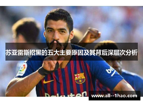 苏亚雷斯招黑的五大主要原因及其背后深层次分析