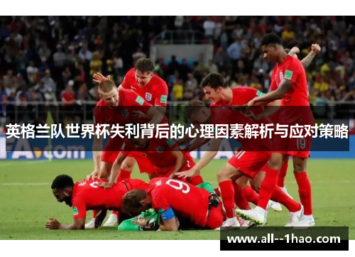 英格兰队世界杯失利背后的心理因素解析与应对策略