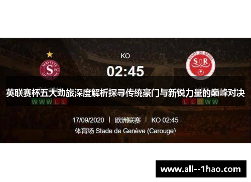 英联赛杯五大劲旅深度解析探寻传统豪门与新锐力量的巅峰对决