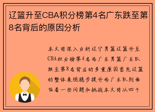 辽篮升至CBA积分榜第4名广东跌至第8名背后的原因分析