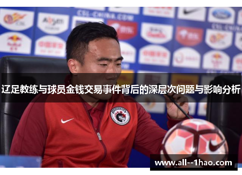 辽足教练与球员金钱交易事件背后的深层次问题与影响分析