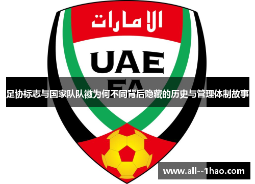 足协标志与国家队队徽为何不同背后隐藏的历史与管理体制故事 足协标志与国家队队徽为何不同背后隐藏的历史与管理体制故事