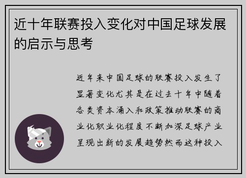 近十年联赛投入变化对中国足球发展的启示与思考