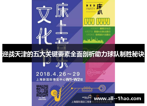 迎战天津的五大关键要素全面剖析助力球队制胜秘诀