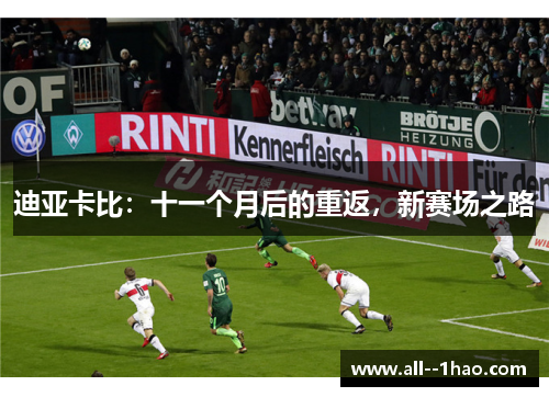 迪亚卡比:十一个月后的重返,新赛场之路 迪亚卡比:十一个月后的重返,新赛场之路