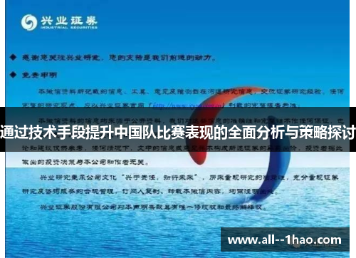 通过技术手段提升中国队比赛表现的全面分析与策略探讨 通过技术手段提升中国队比赛表现的全面分析与策略探讨