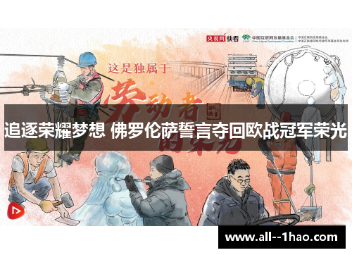 追逐荣耀梦想 佛罗伦萨誓言夺回欧战冠军荣光