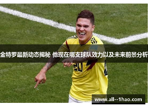 金特罗最新动态揭秘 他现在哪支球队效力以及未来前景分析