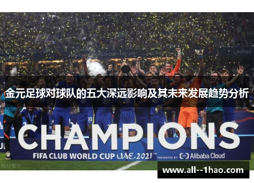 金元足球对球队的五大深远影响及其未来发展趋势分析