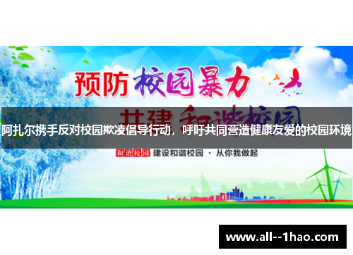 阿扎尔携手反对校园欺凌倡导行动，呼吁共同营造健康友爱的校园环境