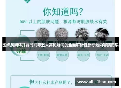 围绕澳洲杯开赛时间等五大常见疑问的全面解析性新标题内容指南集