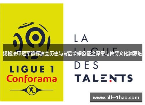 揭秘法甲冠军徽标演变历史与背后荣耀象征之深意与传奇文化渊源魅
