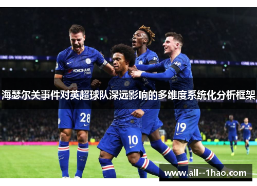海瑟尔关事件对英超球队深远影响的多维度系统化分析框架