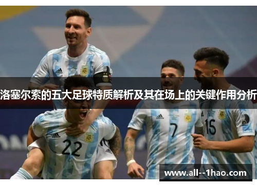 洛塞尔索的五大足球特质解析及其在场上的关键作用分析