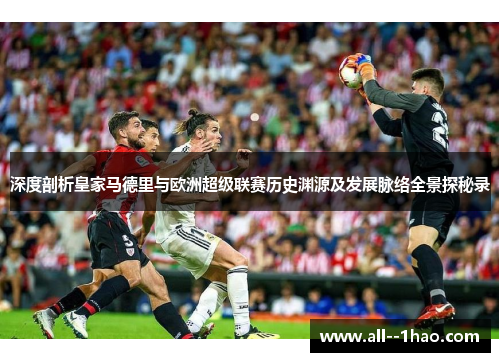 深度剖析皇家马德里与欧洲超级联赛历史渊源及发展脉络全景探秘录