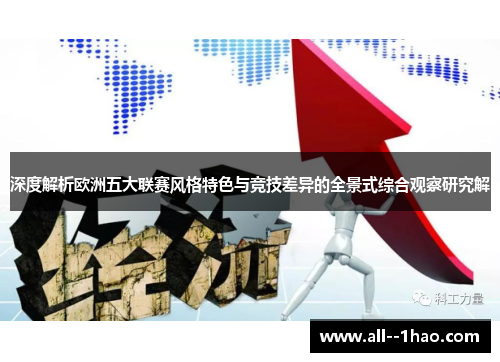 深度解析欧洲五大联赛风格特色与竞技差异的全景式综合观察研究解 深度解析欧洲五大联赛风格特色与竞技差异的全景式综合观察研究解