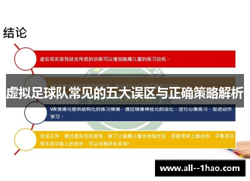 虚拟足球队常见的五大误区与正确策略解析 虚拟足球队常见的五大误区与正确策略解析