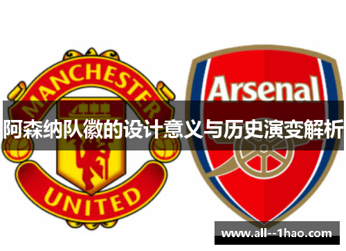 阿森纳队徽的设计意义与历史演变解析 阿森纳队徽的设计意义与历史演变解析
