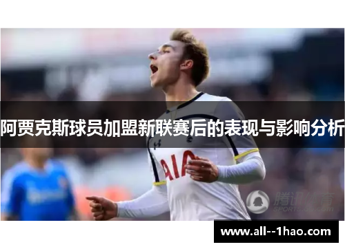 阿贾克斯球员加盟新联赛后的表现与影响分析 阿贾克斯球员加盟新联赛后的表现与影响分析