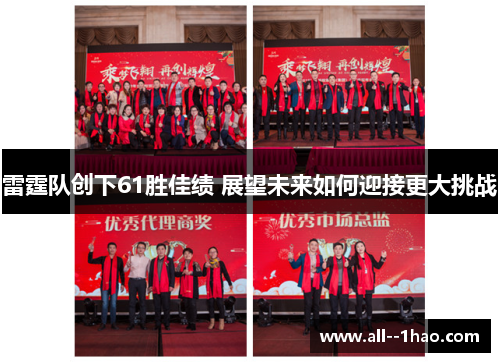 雷霆队创下61胜佳绩 展望未来如何迎接更大挑战 雷霆队创下61胜佳绩 展望未来如何迎接更大挑战