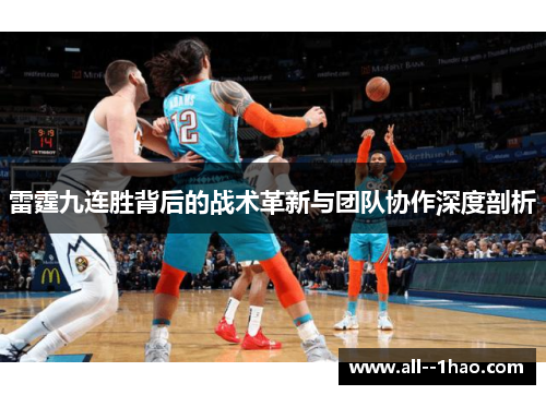 雷霆九连胜背后的战术革新与团队协作深度剖析 雷霆九连胜背后的战术革新与团队协作深度剖析