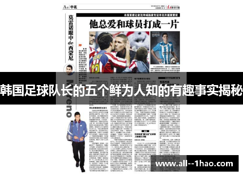 韩国足球队长的五个鲜为人知的有趣事实揭秘
