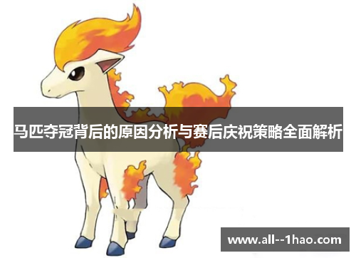 马匹夺冠背后的原因分析与赛后庆祝策略全面解析 马匹夺冠背后的原因分析与赛后庆祝策略全面解析