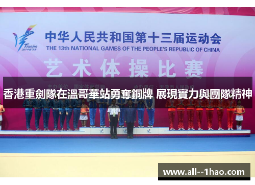 香港重劍隊在溫哥華站勇奪銅牌 展現實力與團隊精神 香港重劍隊在溫哥華站勇奪銅牌 展現實力與團隊精神