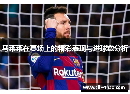 马莱莱在赛场上的精彩表现与进球数分析