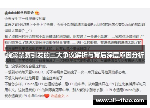 魏震禁赛引发的三大争议解析与背后深层原因分析