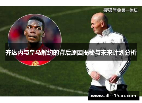 齐达内与皇马解约的背后原因揭秘与未来计划分析