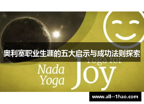 奥利塞职业生涯的五大启示与成功法则探索
