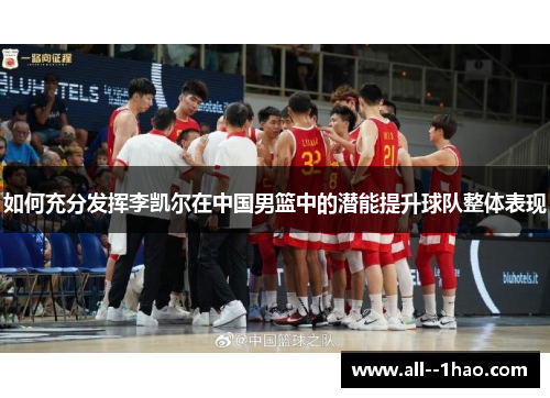 如何充分发挥李凯尔在中国男篮中的潜能提升球队整体表现