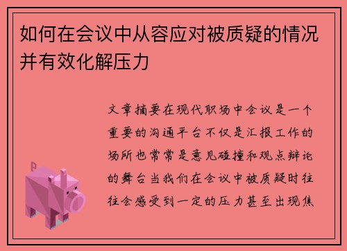 如何在会议中从容应对被质疑的情况并有效化解压力