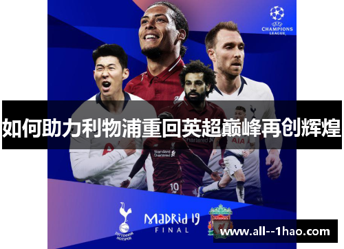 如何助力利物浦重回英超巅峰再创辉煌