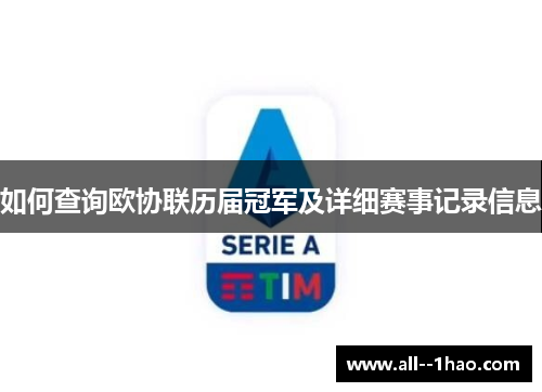 如何查询欧协联历届冠军及详细赛事记录信息 如何查询欧协联历届冠军及详细赛事记录信息