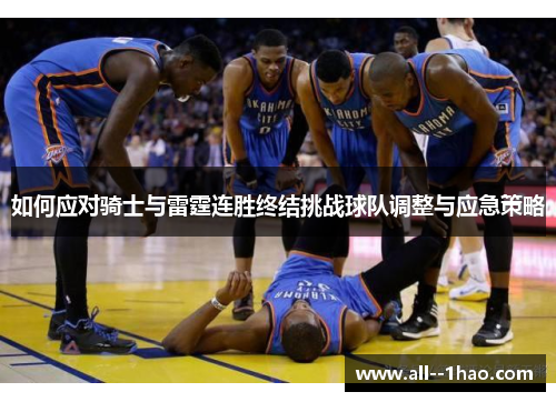 如何应对骑士与雷霆连胜终结挑战球队调整与应急策略