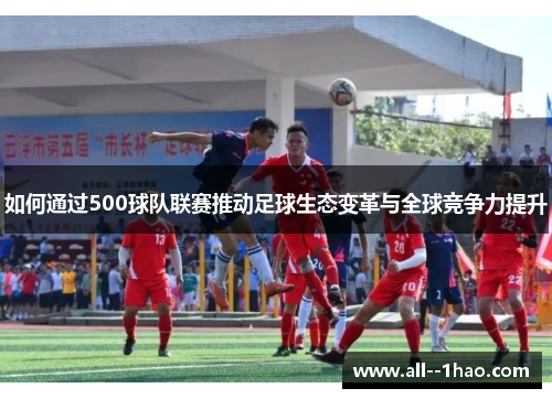 如何通过500球队联赛推动足球生态变革与全球竞争力提升