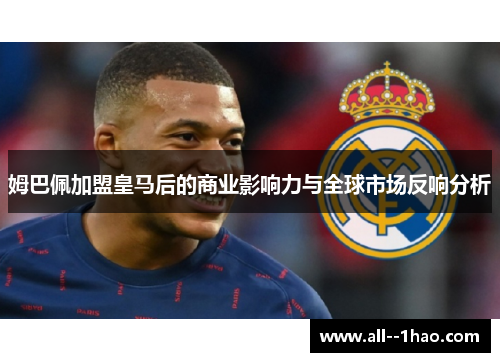 姆巴佩加盟皇马后的商业影响力与全球市场反响分析