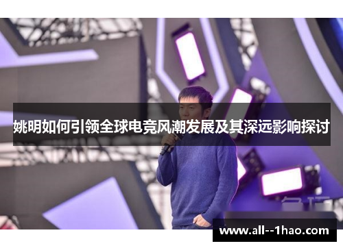 姚明如何引领全球电竞风潮发展及其深远影响探讨