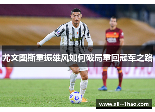 尤文图斯重振雄风如何破局重回冠军之路