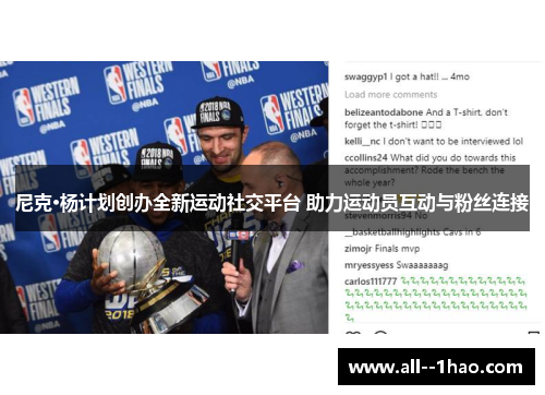尼克·杨计划创办全新运动社交平台 助力运动员互动与粉丝连接