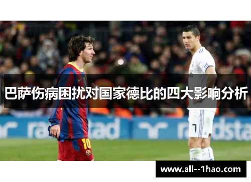 巴萨伤病困扰对国家德比的四大影响分析