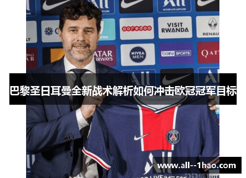 巴黎圣日耳曼全新战术解析如何冲击欧冠冠军目标