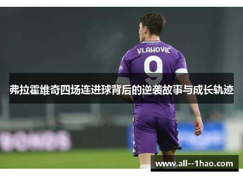 弗拉霍维奇四场连进球背后的逆袭故事与成长轨迹
