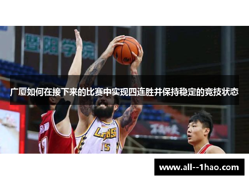 广厦如何在接下来的比赛中实现四连胜并保持稳定的竞技状态