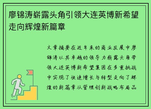 廖锦涛崭露头角引领大连英博新希望走向辉煌新篇章