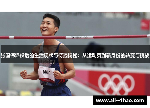 张国伟退役后的生活现状与待遇揭秘：从运动员到新身份的转变与挑战