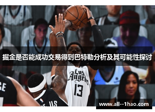 掘金是否能成功交易得到巴特勒分析及其可能性探讨 掘金是否能成功交易得到巴特勒分析及其可能性探讨