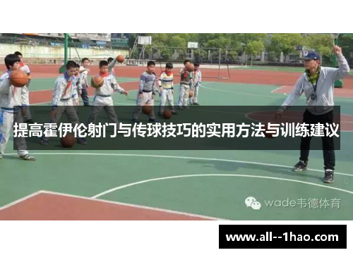 提高霍伊伦射门与传球技巧的实用方法与训练建议